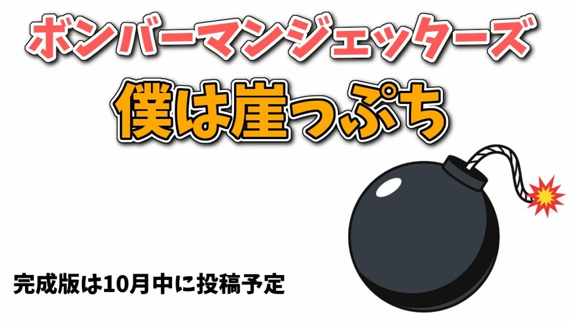 【歌ってみた予告編】僕は崖っぷち / ボンバーマンジェッターズ covered by 祭前完理
