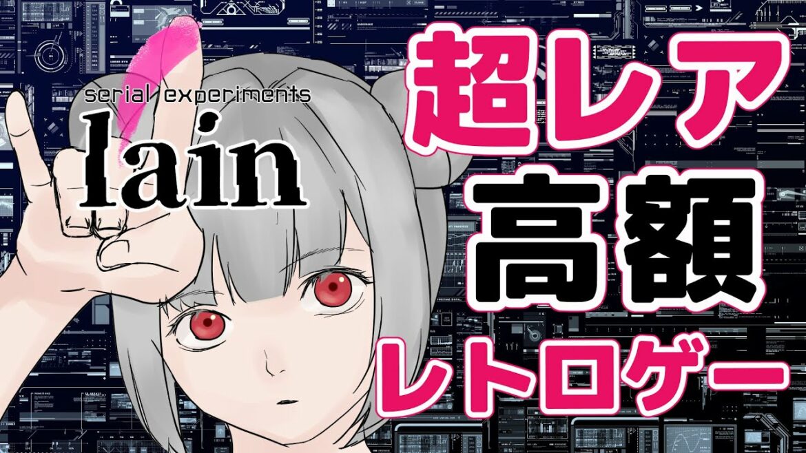 【  #serialexperimentslain  1 】超レア高額レトロゲー「lain」やるぞ!【狐月れんげ】
