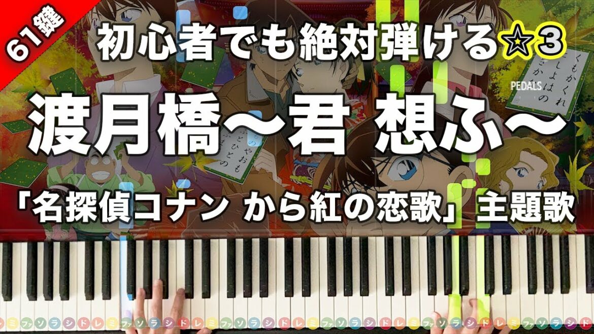 「渡月橋〜君 想ふ〜」倉木麻衣「名探偵コナン から紅の恋歌」主題歌【初心者でも絶対弾ける!ピアノの弾き方】☆3