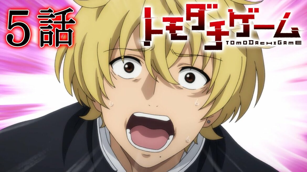 【5話】トモダチゲーム 2022/10/20(木)まで全12話 期間限定イッキ見!【公式アニメ全話】