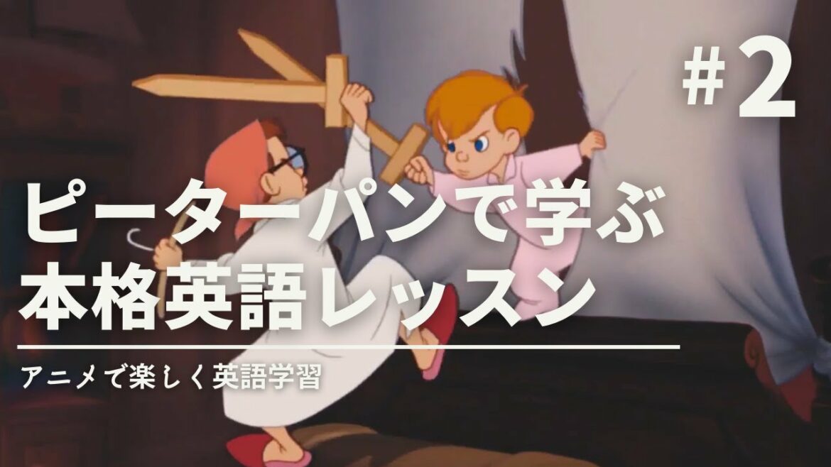 【ピーターパン#2】英語耳・英語脳になる魔法のレッスン動画 ~白熱するピーターパンごっこ~【英語字幕/二倍速あり】