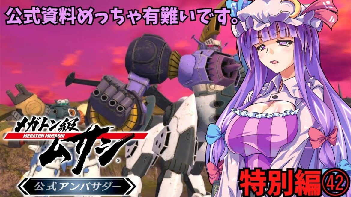 メガトン級ムサシ【ゆっくり実況】ゆっくり特別編㊷