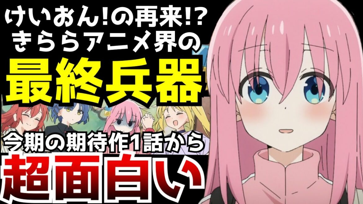 放送開始直後から超好評!?きららの最終兵器と名高い『ぼっち・ざ・ろっく!』が1話からヤバすぎた【2022秋アニメ】【絶賛】【ぼっち・ざ・ろっく!】