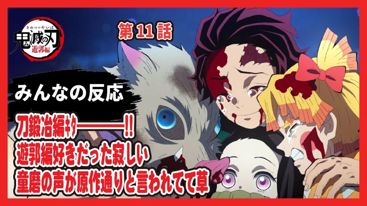【ゆっくりネット反応集】鬼滅の刃 遊郭編 11話 最終回【みんなの感想・解説・考察・ネット反応まとめ】