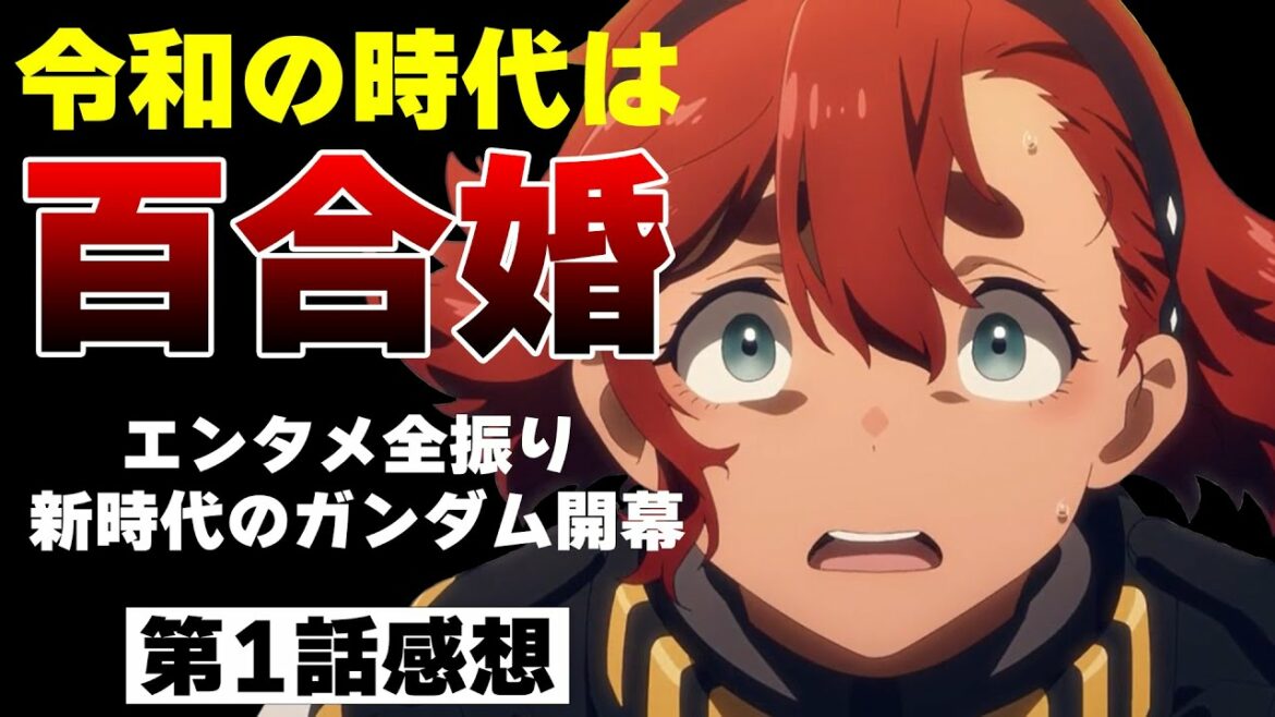 ウテナみたいな展開!「機動戦士ガンダム 水星の魔女」第1話感想/評価/レビュー|単なる百合か、ジェンダーをテーマにしたポリコレアニメか。グエルにはダブルオーのコーラサワー化を期待。|2022秋アニメ