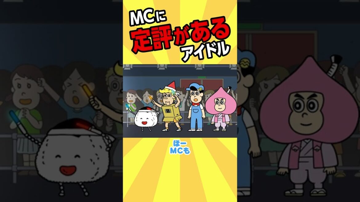 MCに定評があるアイドル【アニメ】 #shorts