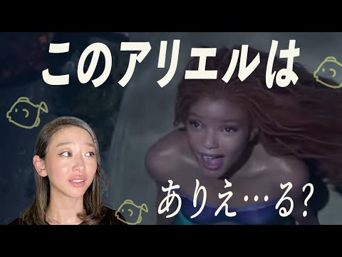 【リトルマーメイド実写版】黒人アリエルについて思うこと。