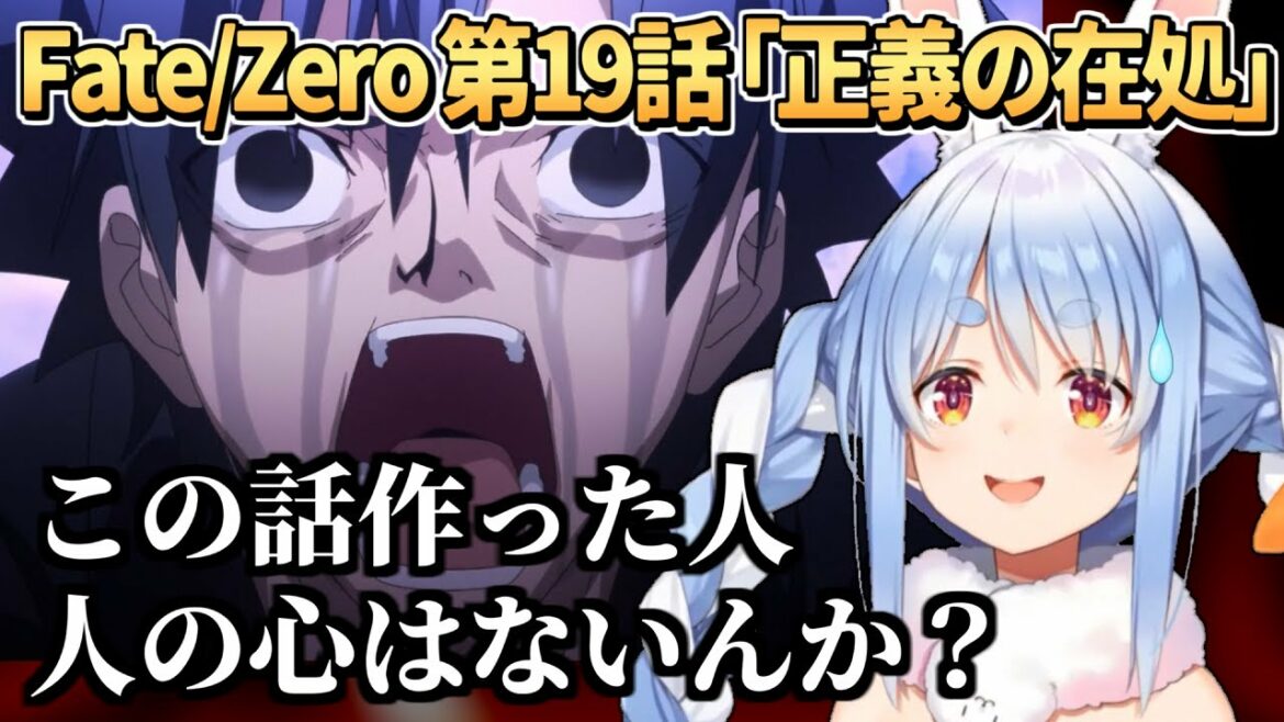 Fate/Zero 第19話 「正義の在処」 を見たぺこらの反応