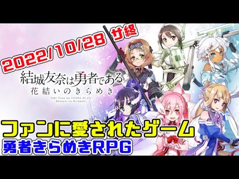 【サ終】ファンに惜しまれながら終了する勇者である(結城友奈は勇者である 花結いのきらめき)