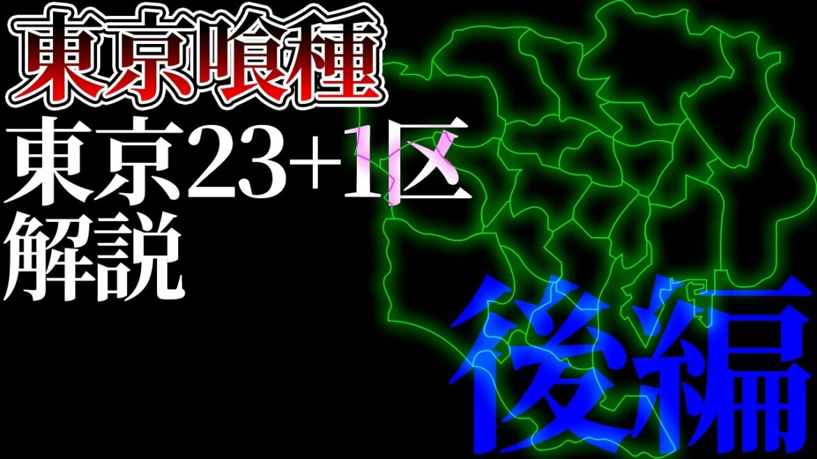 【東京喰種】喰種世界の東京23+1区をゆっくり解説 後編【ゆっくり漫画解説】