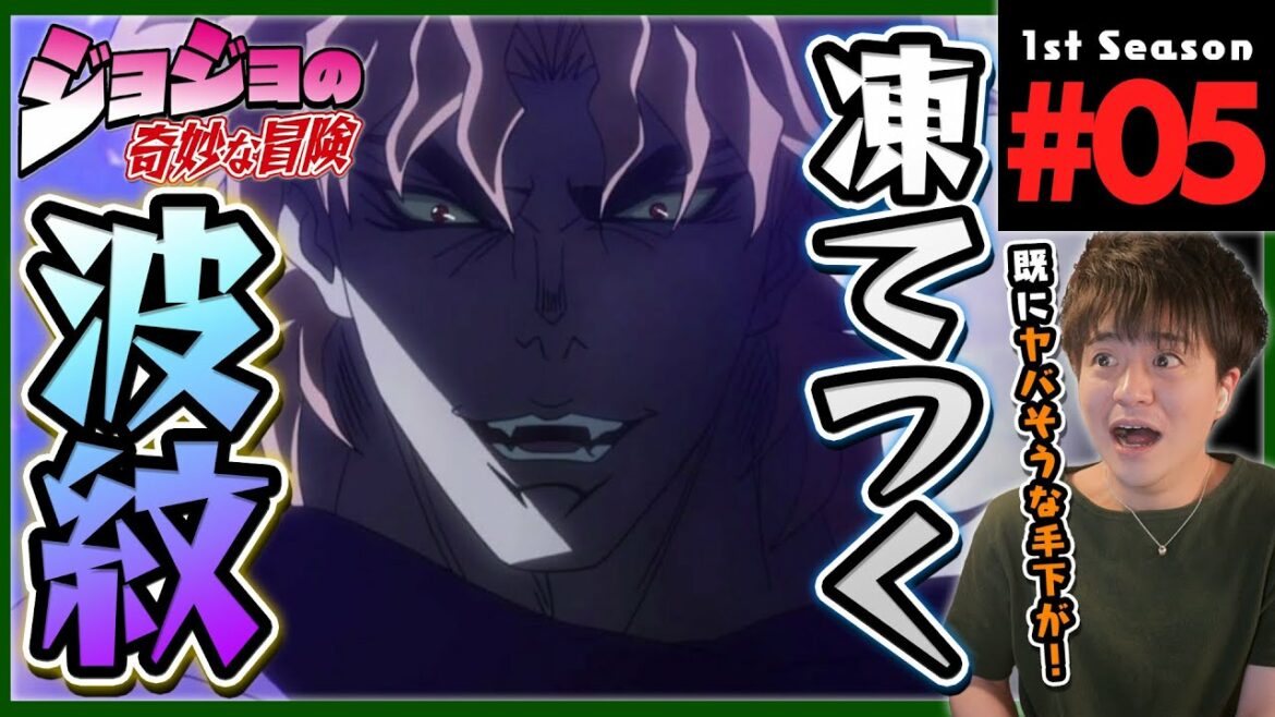 ジョジョの奇妙な冒険 1部 5話 同時視聴 アニメリアクション Jojo's Bizarre Adventure Season 1 Episode 5 Anime Reaction ファントムブラッド