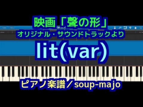 ピアノ 楽譜 / 映画 聲の形 / lit(var)