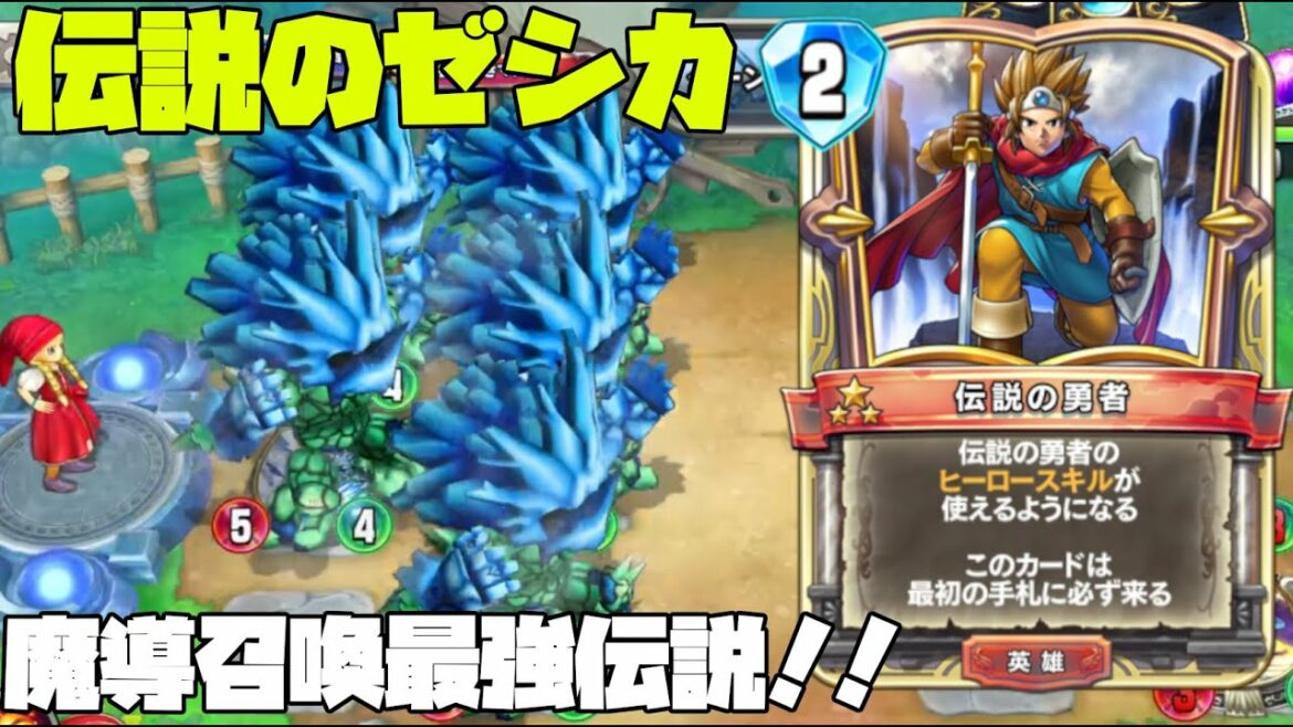 【ドラクエライバルズ】伝説とは勇者だけにあるものでは無い!?伝説の魔導召喚【デッキ紹介】