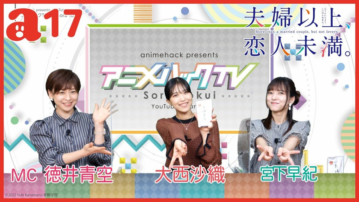 徳井青空のアニメハックTV #17 「夫婦以上、恋人未満。」大西沙織さん、宮下早紀さんがゲスト出演!