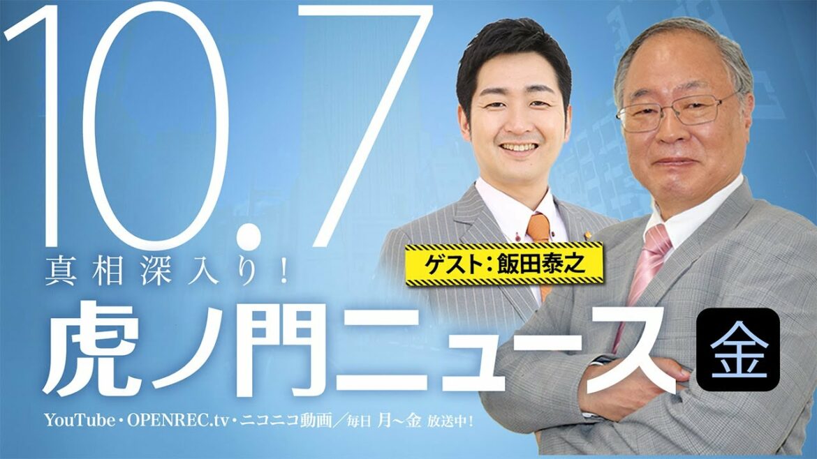 【DHC】2022/10/7(金) 髙橋洋一×飯田泰之×居島一平【虎ノ門ニュース】