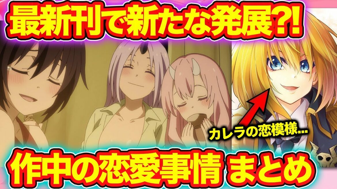 【転スラ】リムル以外の恋愛事情まとめ!原初の悪魔、カレラの意外すぎる想いとは?(てんすら)