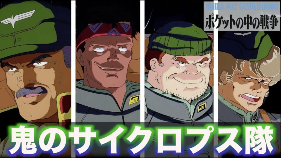 【サイクロプス隊】新型ガンダムの破壊に命をかけた特殊部隊!『機動戦士ガンダム0080 ポケットの中の戦争』