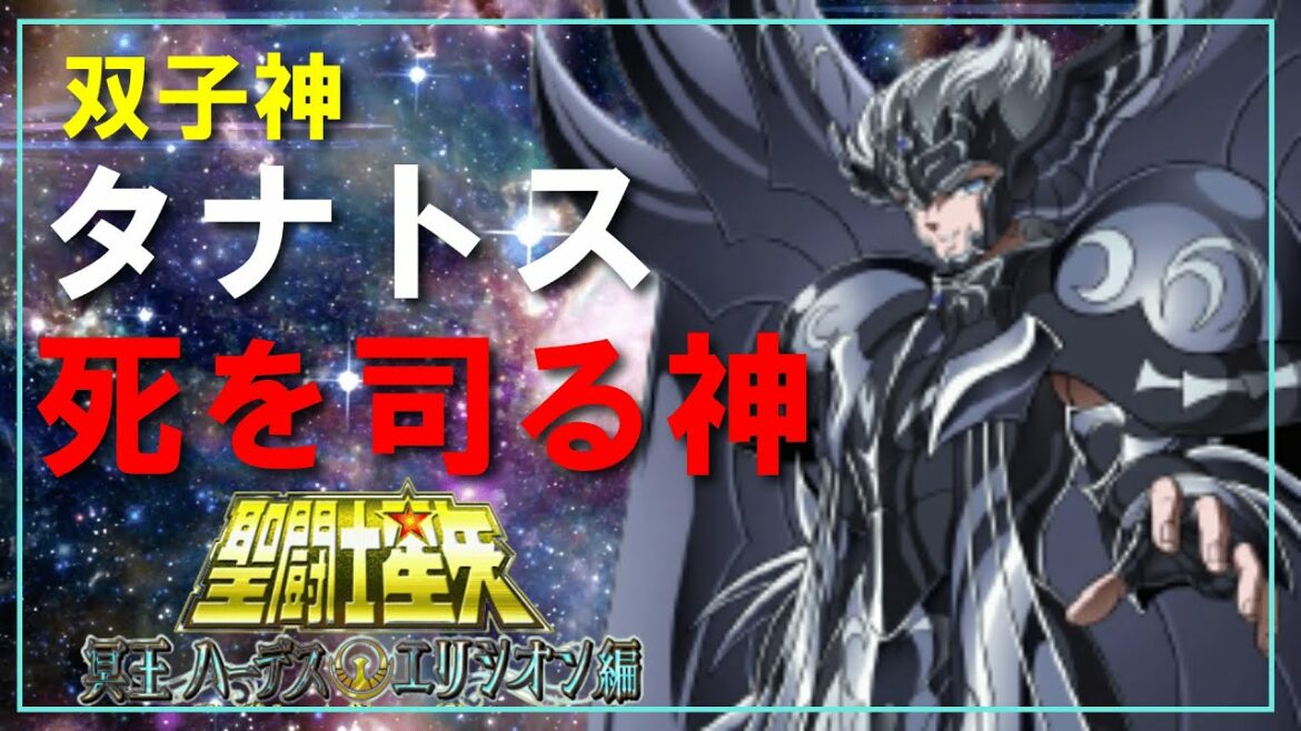 【聖闘士星矢ゆっくり解説】タナトス【冥王ハーデスエリシオン編】
