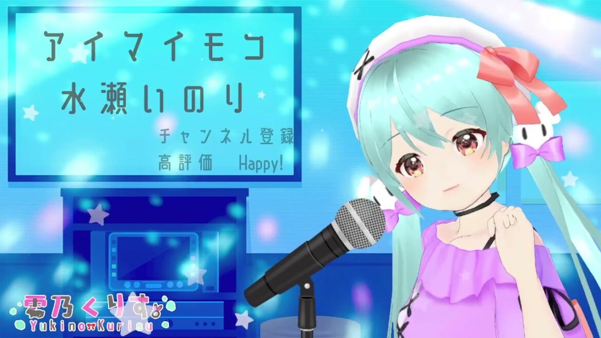 アイマイモコ(「徒然チルドレン」オープニング) /  水瀬いのり Covered by 雪乃くりす。【新人VTuber / #雪乃くりす。】