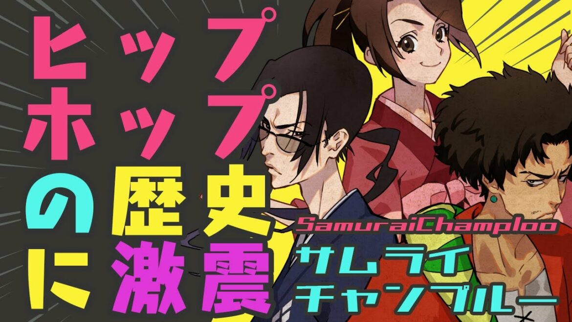 サムライチャンプルーを全力紹介!lofi hiphopを根付かせたアニメ!