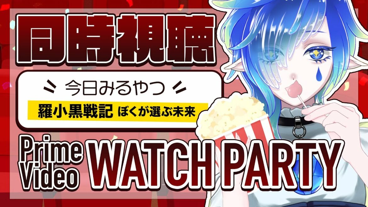 【同時視聴/WATCH PARTY】「羅小黒戦記 ぼくが選ぶ未来」を観るよ!【庭和みずく/新人Vtuber】