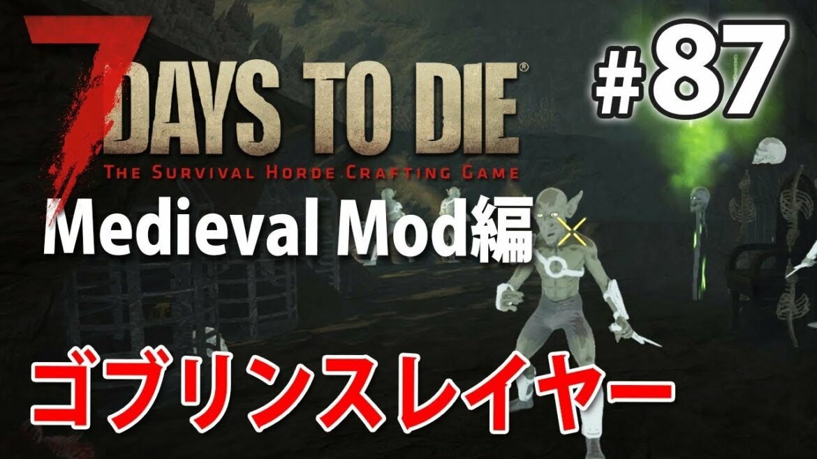 【ダンジョン攻略!ゴブリンスレイヤー】ファンタジー世界の7days to die α16 #87【Medieval Mod】