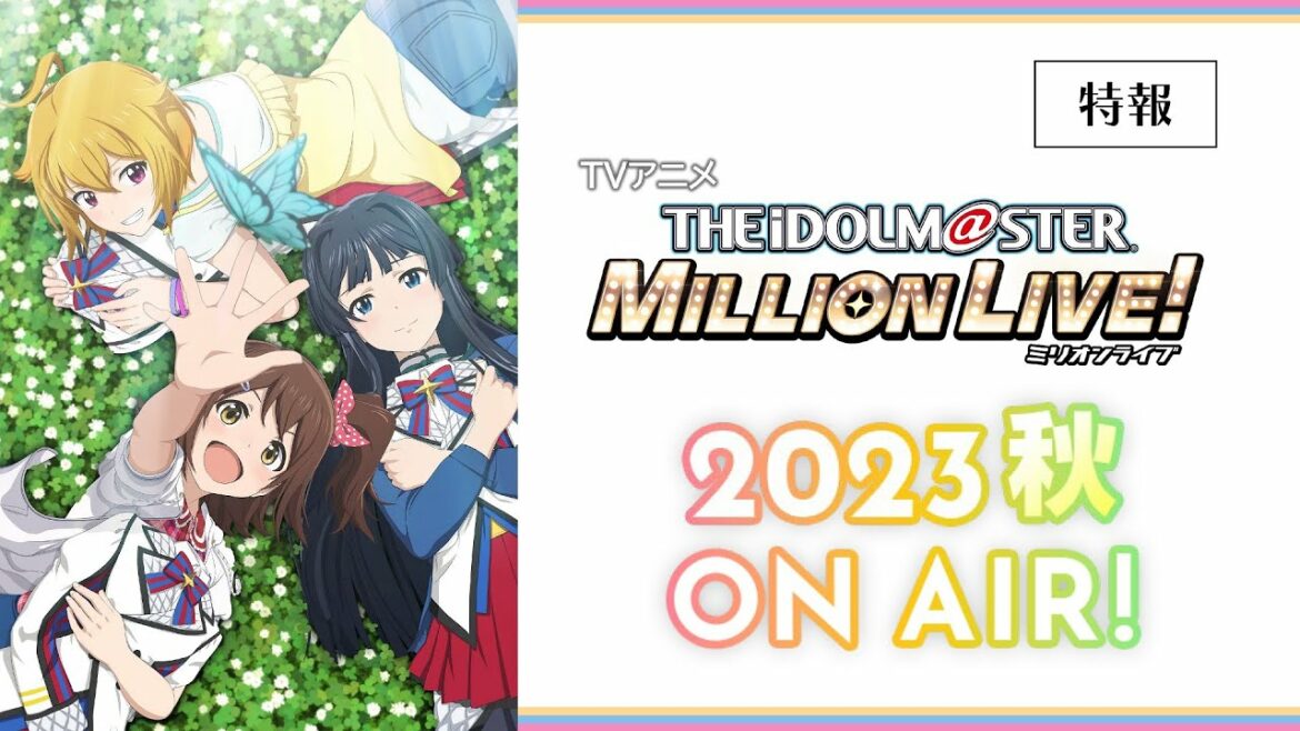 【アニメ】【ミリオンライブ!】特報 2023年秋 放送開始!【アイドルマスター】 #ミリアニ
