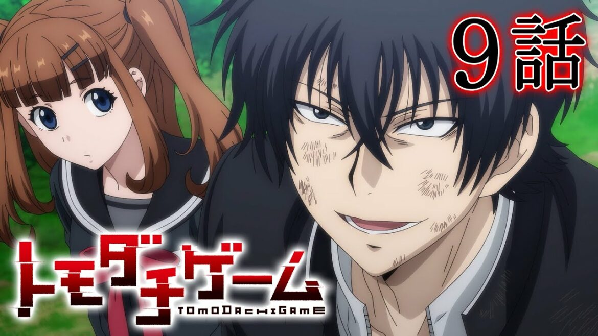 【9話】トモダチゲーム 2022/10/20(木)まで全12話 期間限定イッキ見!【公式アニメ全話】