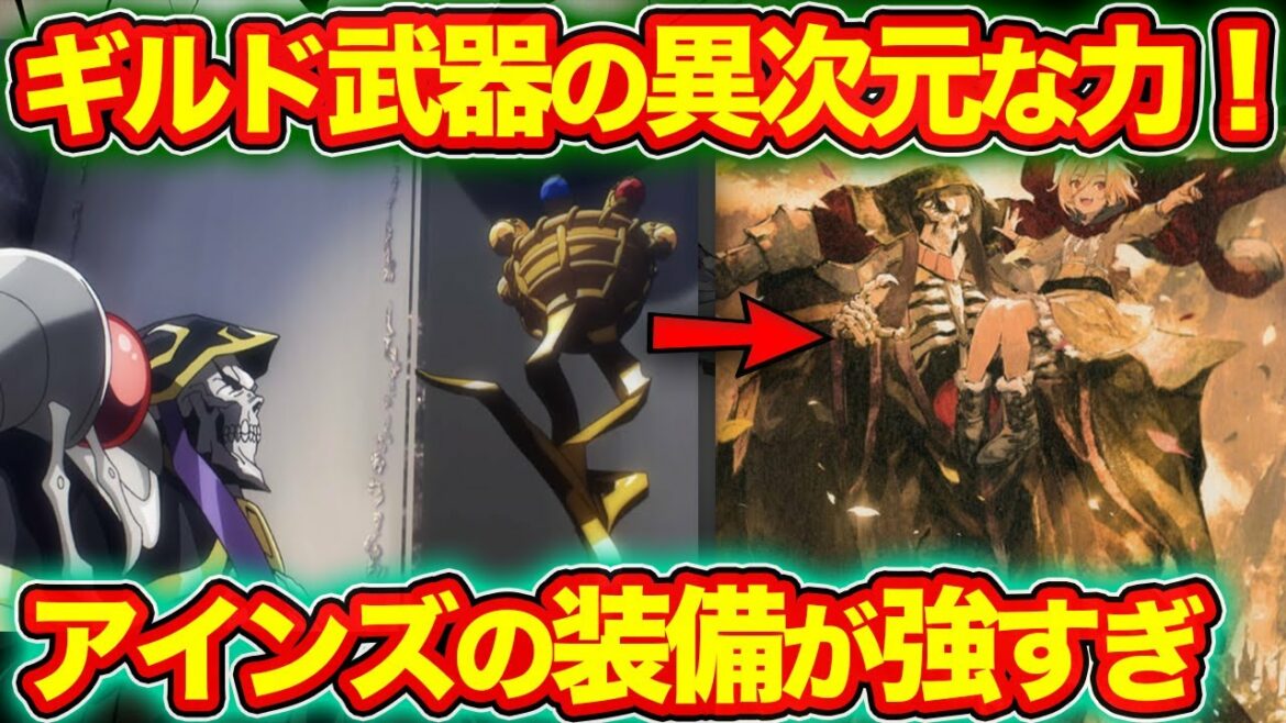 【オーバーロード】アインズが持つアイテムが強すぎ?! ギルド武器の性能も紹介!