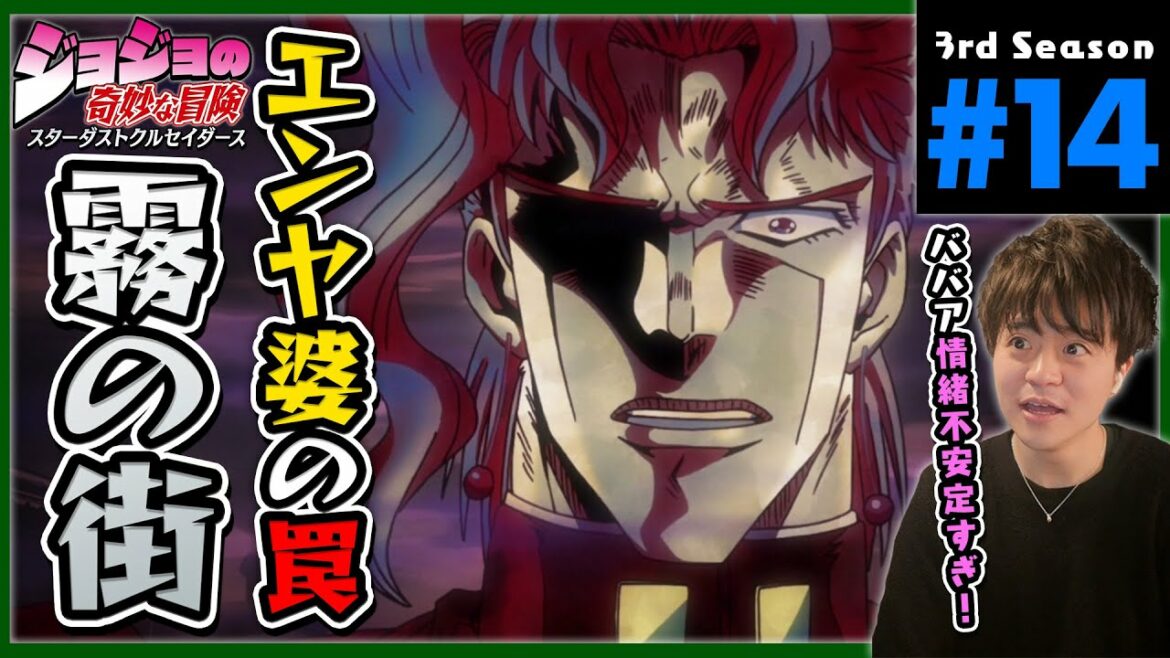 ジョジョの奇妙な冒険 3部 14話 スターダストクルセイダース 同時視聴 アニメリアクション Jojo's Bizarre Adventure Part 3 Anime Reaction