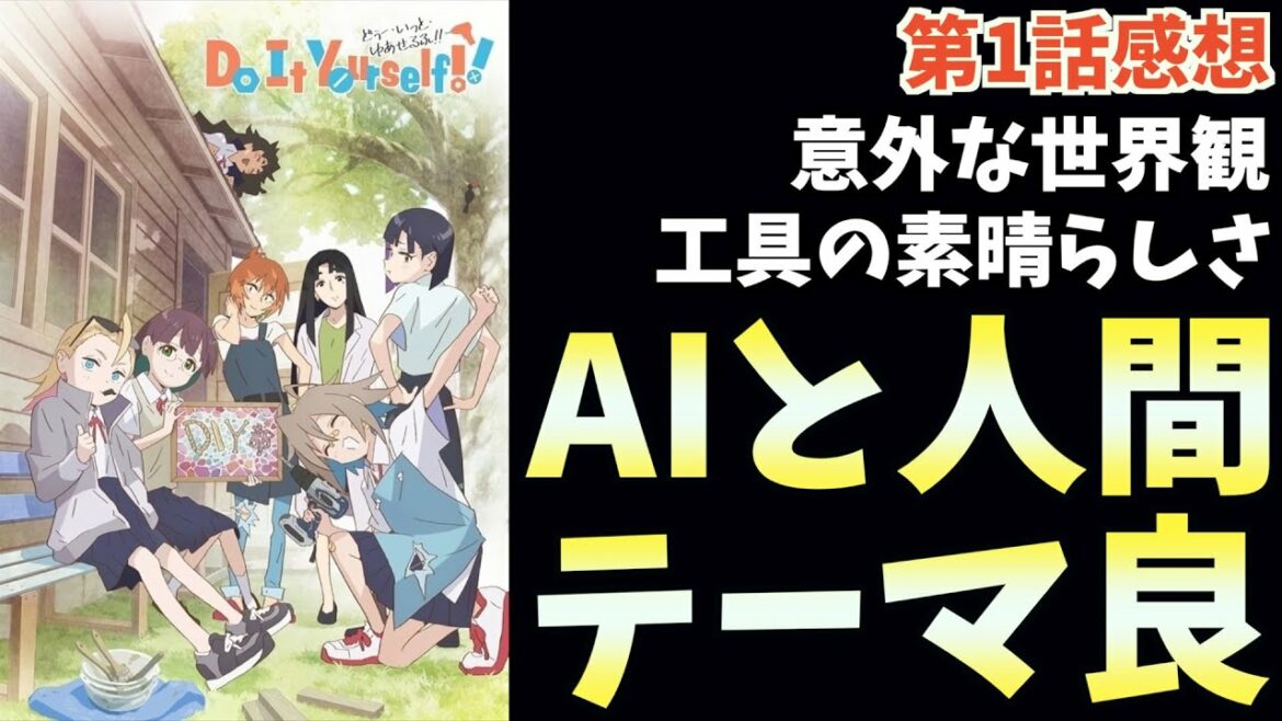 『Do It Yourself!! -どぅー・いっと・ゆあせるふ-』第1話が素晴らしかったので完結に話します【2022秋アニメ】【おすすめアニメ】【かげきしょうじょ!!の制作陣】