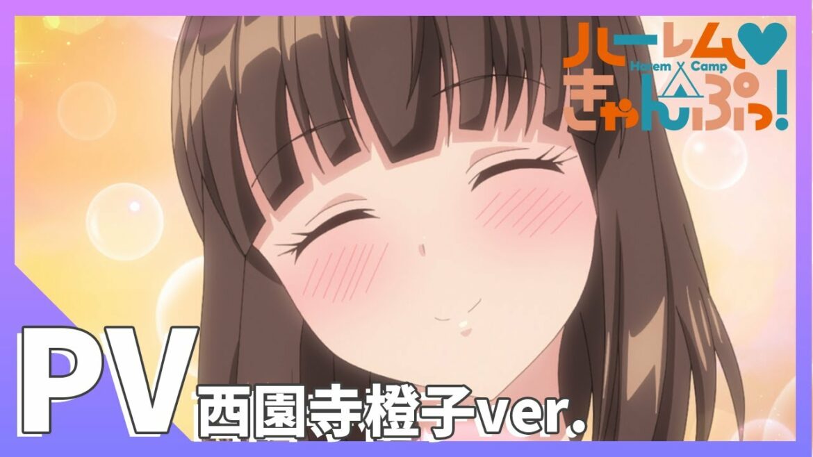【公式】TVアニメ「ハーレムきゃんぷっ!」PV 西園寺橙子ver.(CV:風花ましろ)