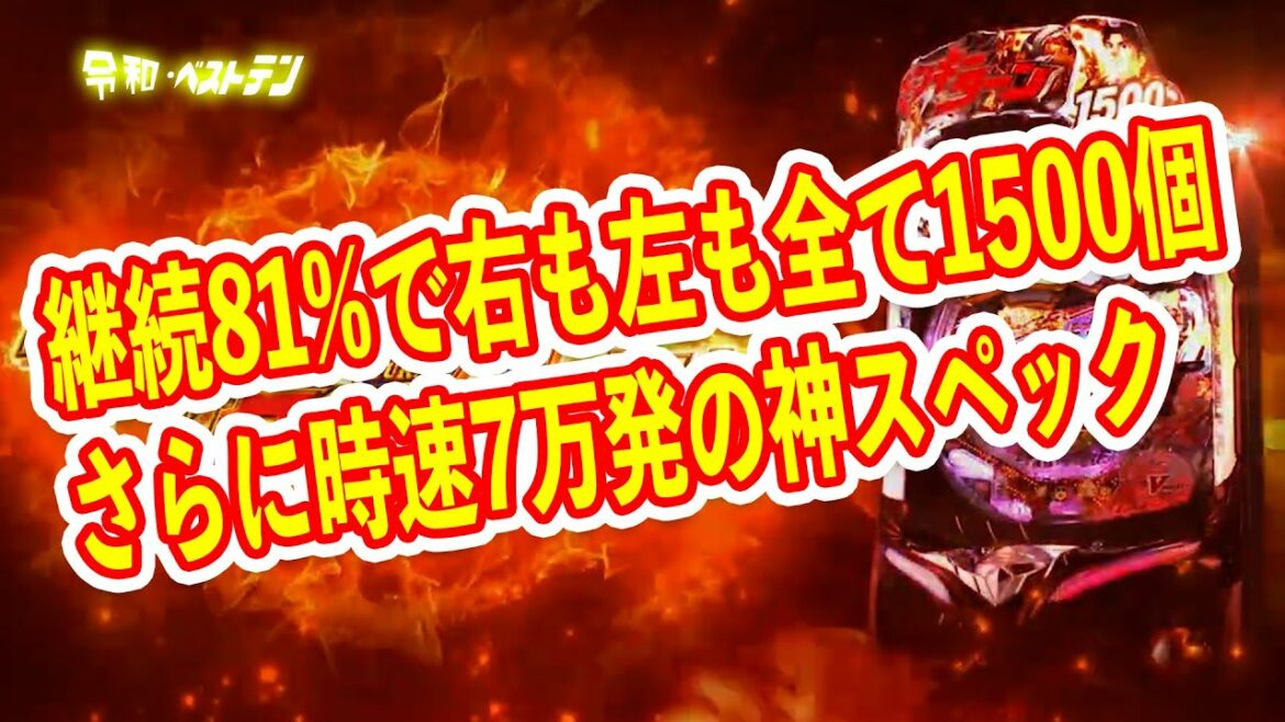 継続81%のALL1500個で2段階RUSHは無し 覇権確定レベルの最強スペックがあのメーカーから登場 Pモンキーターン超抜
