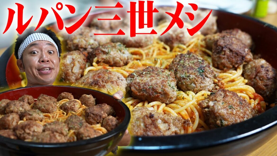 【ルパン三世メシ】ルパンと次元が奪い合った!あの…名作ミートボールパスタを完全再現【カリオストロの城】