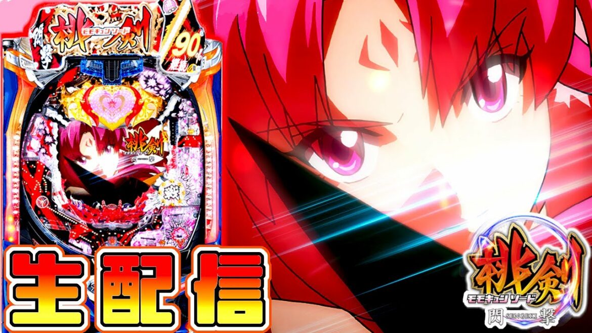 Pモモキュンソード閃撃 を回す。【パチンコ生配信】
