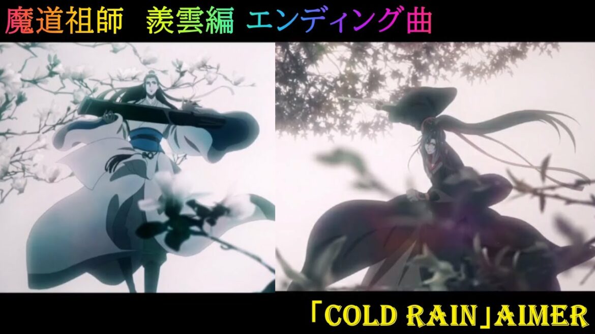 【 魔道祖師 羨雲編 】 cold rain Aimer エンディング曲