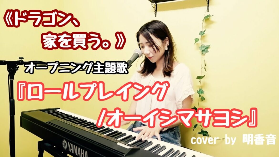 【アニメ】オーイシマサヨシ『ロールプレイング』(「ドラゴン、家を買う。」OP主題歌)【歌詞付】【ピアノ弾き語り】cover by 明香音