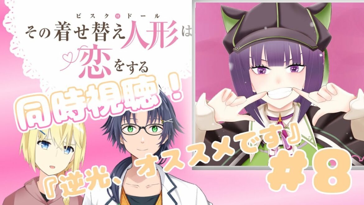 【同時視聴 / 雑談】その着せ替え人形は恋をする#8 同時視聴【岡崎つかさ / 妹良小兎 / レージ・H・ナールクルーガー / Vtuber 】