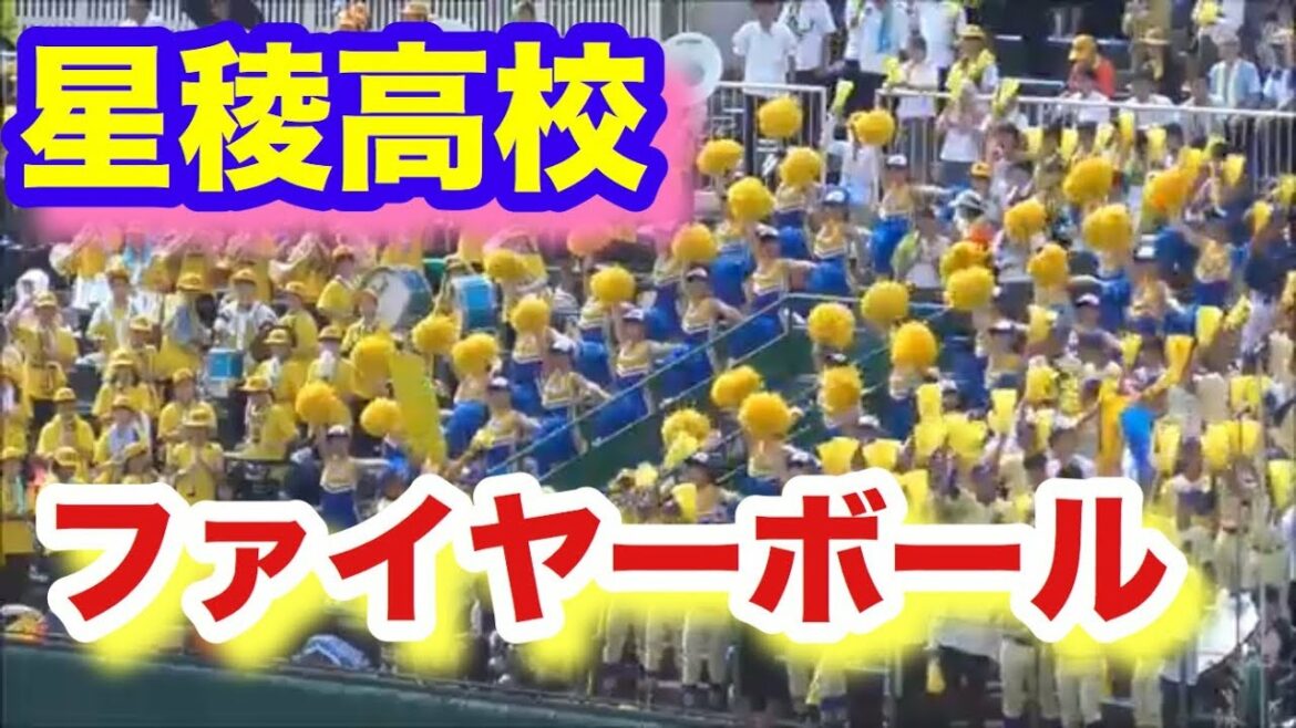 星稜高校 応援 ファイヤーボール Fire Ball チアリーダー ブラスバンド