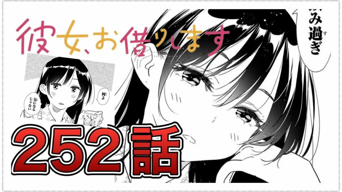 【彼女、お借りします】252話【感想&解説】