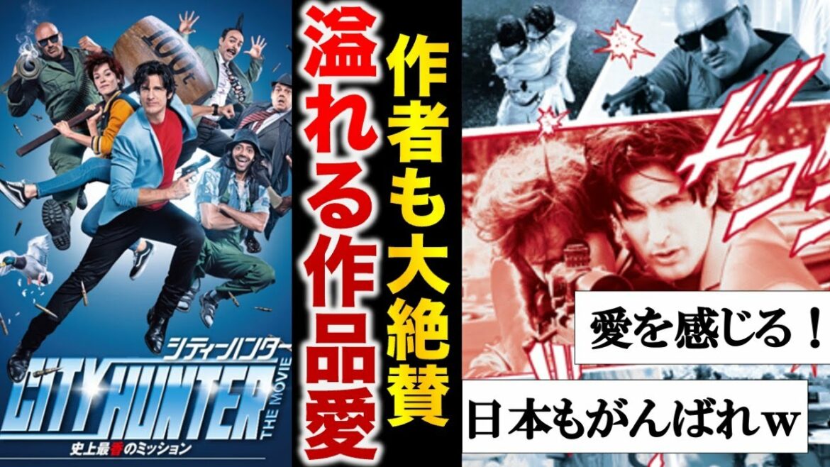 【実写化大成功】炎上する実写化作品とは一体何が違うのか?フランス版『シティーハンター』【ゆっくり解説】
