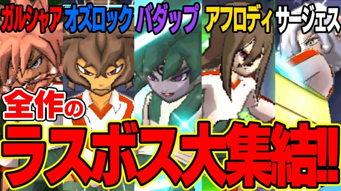 【集結】監督はあの人!?歴代のラスボスがここに集結!!【イナズマイレブンGOギャラクシー】