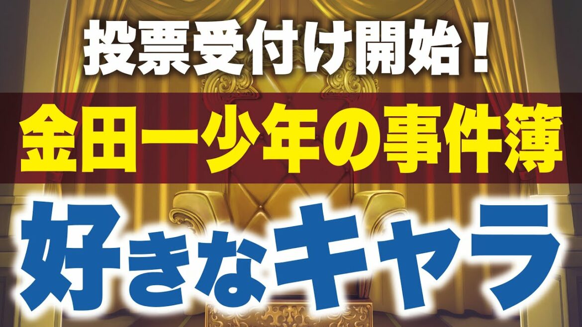 【金田一少年の事件簿ファンと決める!】好きなキャラクター投票