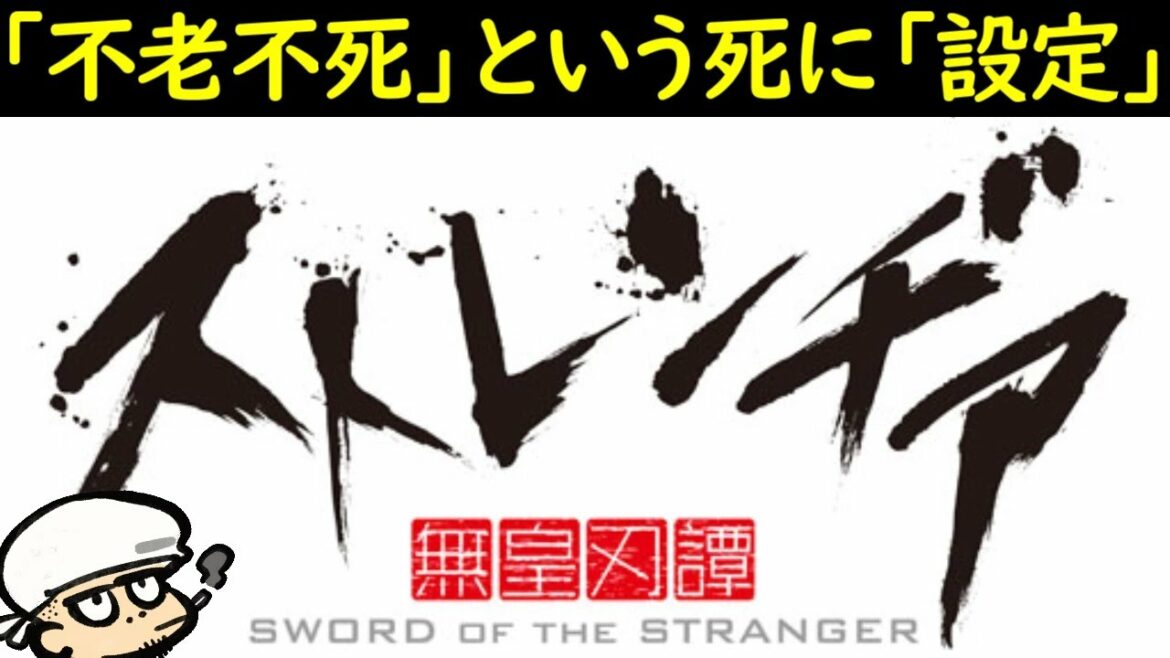 超絶クオリティ侍アクションアニメ!不老不死は嘘だった?【ストレンヂア】【考察】