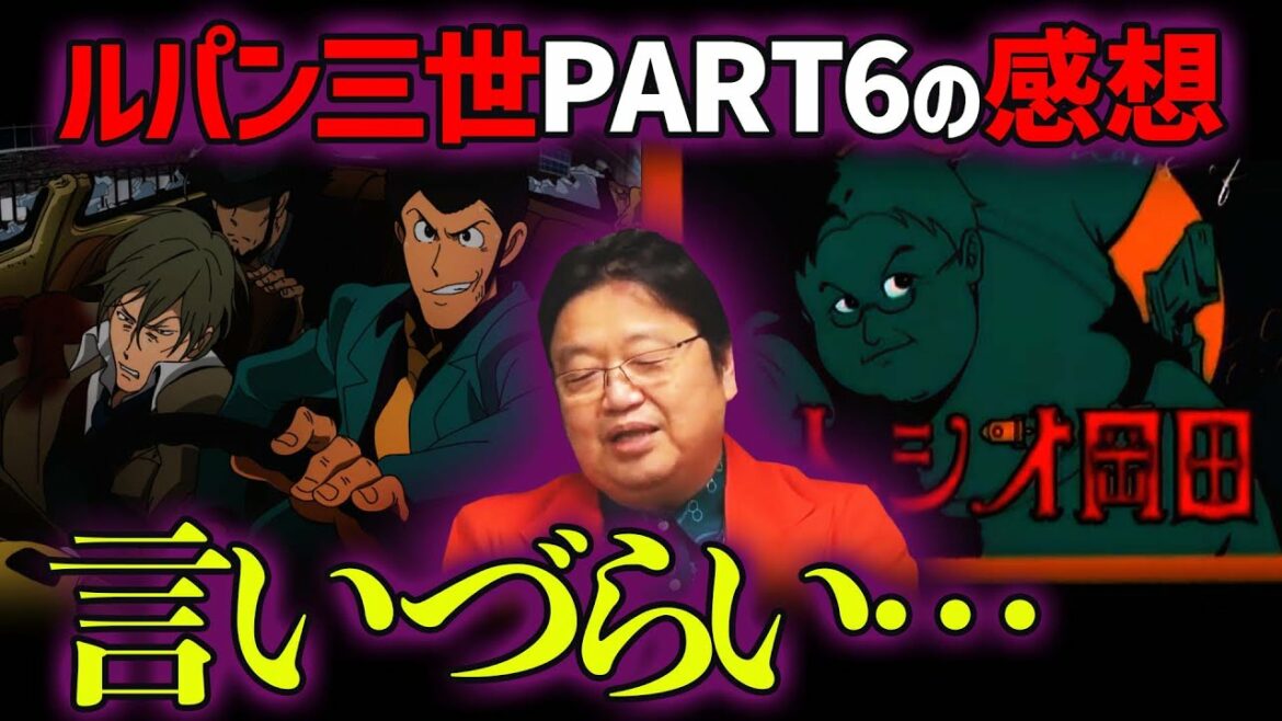 ルパン三世PART6を見たんだけど…感想言いづらいなぁ【岡田斗司夫 切り抜き】