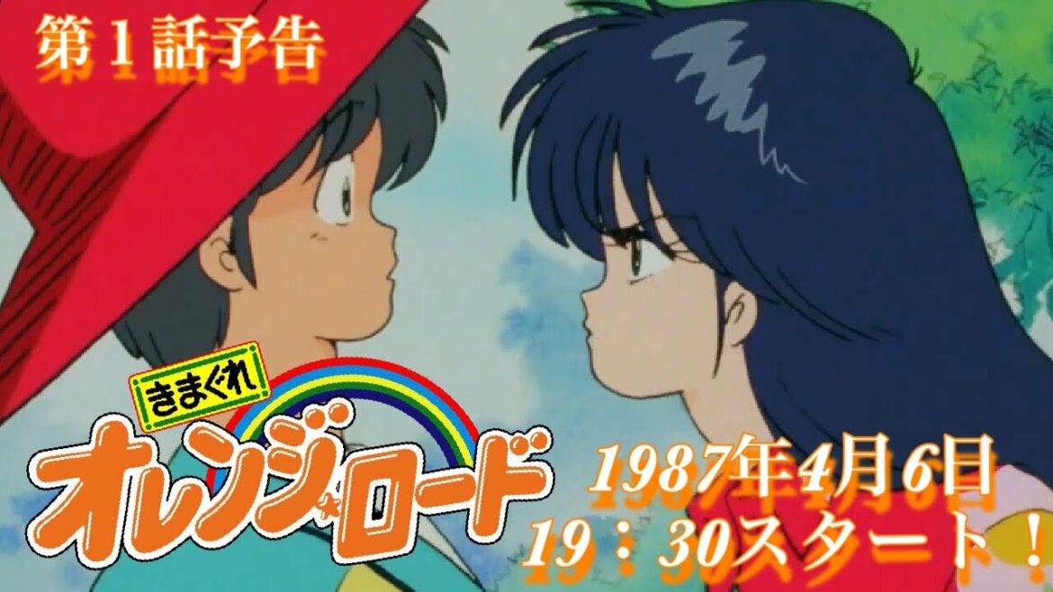 【MAD】きまぐれオレンジロード TVアニメ第1話をドラマ風予告編にしてみた