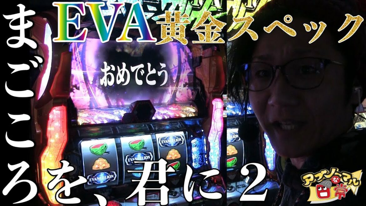 【新台収録】【エヴァンゲリオン〜まごころを、君に2〜】日直島田のアブノーマルな日常#特別編♪【新世紀エヴァンゲリオン】【パチスロ】【パチンコ】