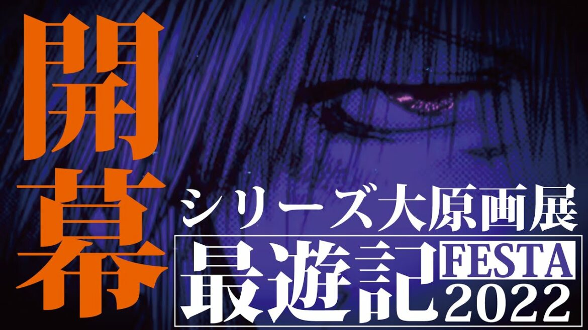 【最遊記25周年記念】最遊記RELOAD/原作PV【最遊記FESTA2022/開催決定記念】