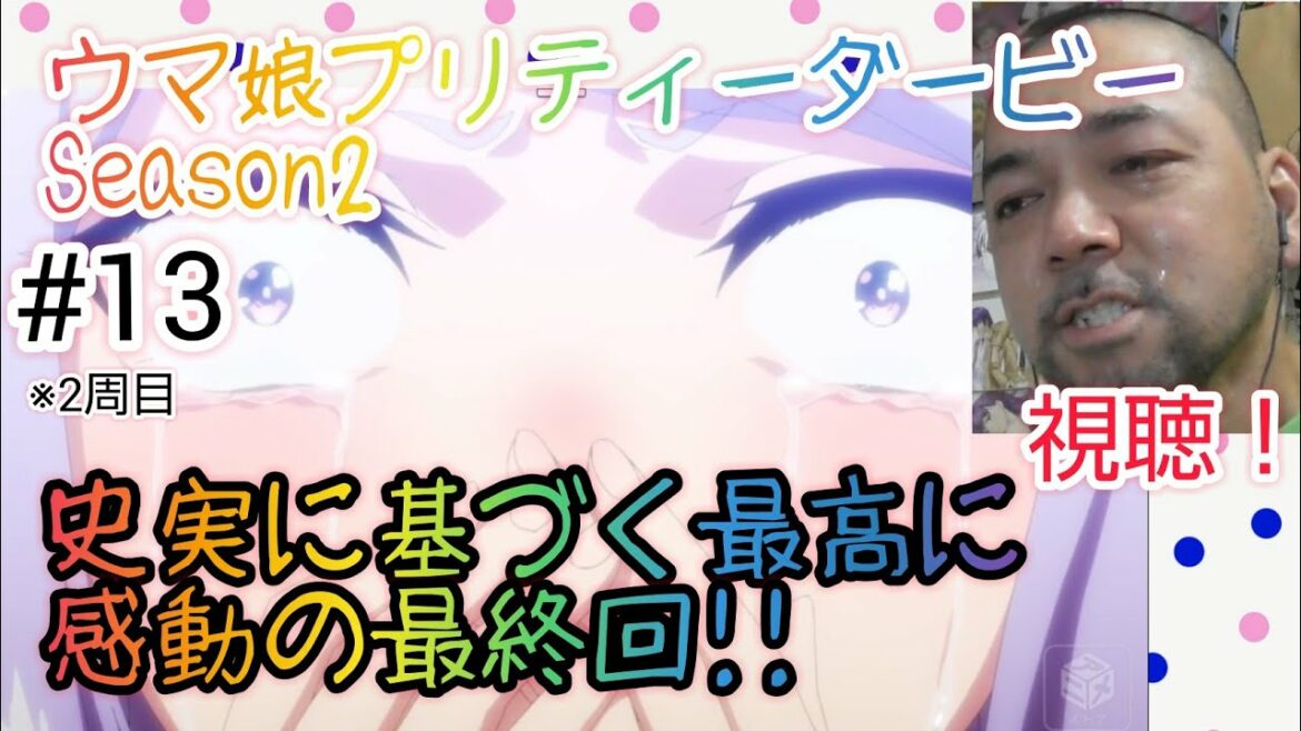 ウマ娘プリティーダービーSeason2 最終話 視聴【感動しすぎて涙が枯れ果ててしまう!】Uma Musume Pretty Derby Season2 ep13 reaction 同時視聴 ※2周目