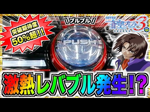 【蒼穹のファフナー3】実は激熱!? 突破期待度50%オーバーの通常時レバブル発生!?【とらじのうまスロ】